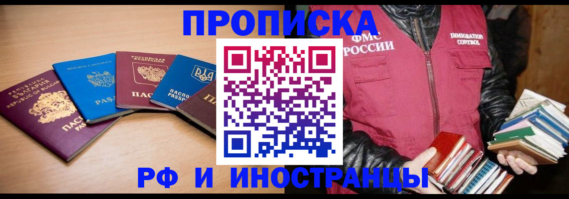 купить прописку в Ленске